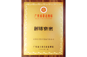 太阳成赛乐获珠海市推动科技进步突出贡献特等奖。